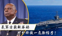 美军最新局势爆料