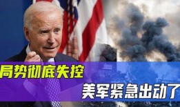 美军最新局势爆料