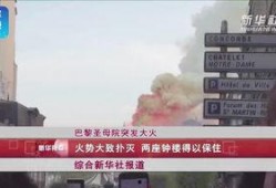 爆料火势视频大全最新